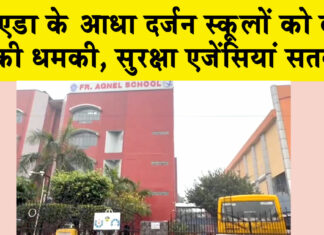 Noida Bomb Threat: नोएडा के आधा दर्जन स्कूलों को बम की धमकी, सुरक्षा एजेंसियां सतर्क Noida News