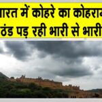 Weather Update: राजस्थान के फतेहपुर सीकर में हाड़ जमाने वाला पाला, पारा पहुंचा इतना नीचे