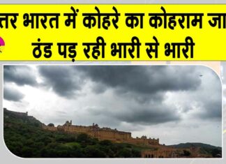 Weather Update: राजस्थान के फतेहपुर सीकर में हाड़ जमाने वाला पाला, पारा पहुंचा इतना नीचे