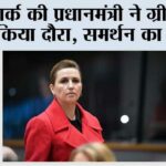 डेनमार्क की प्रधानमंत्री ने ग्रीनलैंड का किया दौरा, समर्थन का वादा Oslo
