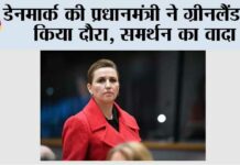 डेनमार्क की प्रधानमंत्री ने ग्रीनलैंड का किया दौरा, समर्थन का वादा Oslo