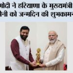 पीएम मोदी ने हरियाणा के मुख्यमंत्री नायब सिंह सैनी को जन्मदिन की शुभकामनाएं दीं, उनके नेतृत्व की सराहना की PM Modi wishes