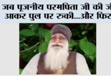 जब पूजनीय परमपिता जी की जीप आकर पुल पर रुकी…और फिर… Param Pita Shah Satnam Ji
