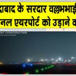 Ahmedabad Bomb Threat: рдЕрд╣рдорджрд╛рдмрд╛рдж рдПрдпрд░рдкреЛрд░реНрдЯ рдХреЛ рдмрдо рд╕реЗ рдЙреЬрд╛рдиреЗ рдХреА рдзрдордХреА, рд╕реБрд░рдХреНрд╖рд╛ рдПрдЬреЗрдВрд╕рд┐рдпрд╛рдВ рдЕрд▓рд░реНрдЯ