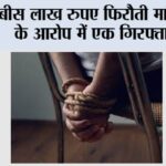 बीस लाख रुपए फिरौती मांगने के आरोप में एक गिरफ्तार Phagwara News