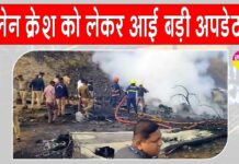 Ajit Pawar Death News Updates: अजीत पवार के विमान क्रैश को लेकर आई बड़ी अपडेट! पूरा देश स्तब्ध! Ajit Pawar Death News