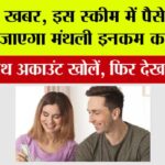 Post Office MIS Scheme: अच्छी खबर, इस स्कीम में पैसे लगाने से हो जाएगा मंथली इनकम का जुगाड़ Post Office MIS Scheme