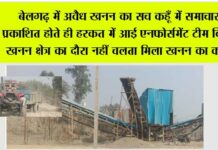 बेलगढ़ में अवैध खनन का सच कहूँ में समाचार प्रकाशित होते ही हरकत में आई एनफोर्समेंट टीम किया खनन क्षेत्र का दौरा नहीं चलता मिला खनन का कार्य Pratap Nagar