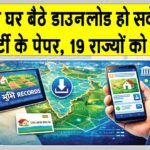 Land Record Online: जमीन के कागजात अब घर बैठे डाउनलोड कर सकेंगे, लोन मिलने में होगी आसानी Property News
