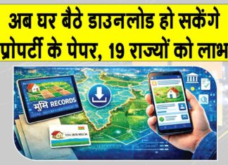Land Record Online: जमीन के कागजात अब घर बैठे डाउनलोड कर सकेंगे, लोन मिलने में होगी आसानी Property News
