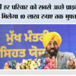 Punjab: पंजाब में हर परिवार को सबसे अच्छे प्राइवेट अस्पताल में मिलेगा 10 लाख रुपए तक मुफ्त इलाज Punjab