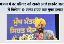 Punjab: पंजाब में हर परिवार को सबसे अच्छे प्राइवेट अस्पताल में मिलेगा 10 लाख रुपए तक मुफ्त इलाज Punjab