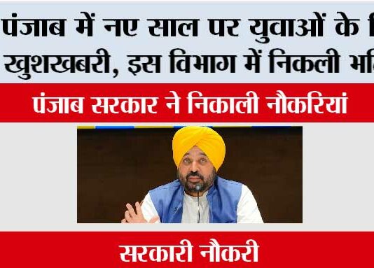Punjab: पंजाब में नए साल पर युवाओं के लिए खुशखबरी, इस विभाग में निकली भर्तियां Punjab