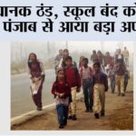 Punjab School Holidays