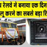 Indian Railways: एक दिन में कवच चालू करने का अब तक का सबसे बड़ा रिकॉर्ड Indian Railways