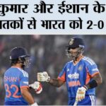 सूर्यकुमार और ईशान के तूफानी अर्धशतकों से भारत को 2-0 की बढ़त Raipur