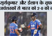 सूर्यकुमार और ईशान के तूफानी अर्धशतकों से भारत को 2-0 की बढ़त Raipur