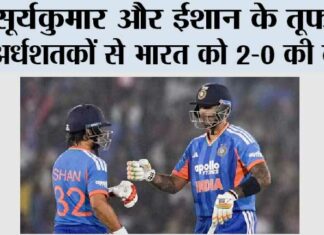 सूर्यकुमार और ईशान के तूफानी अर्धशतकों से भारत को 2-0 की बढ़त Raipur