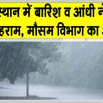 Rajasthan Weather: рд░рд╛рдЬрд╕реНрдерд╛рди рдореЗрдВ рдмрд╛рд░рд┐рд╢, рдУрд▓реЛрдВ рд╡ рддреЗрдЬ рдЖрдВрдзреА рд╕реЗ рдореМрд╕рдо рд╡рд┐рднрд╛рдЧ рдиреЗ рдпреЗ рдЕрд▓рд░реНрдЯ рдХрд┐рдпрд╛ рдЬрд╛рд░реА Rajasthan Weather News