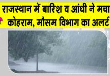 Rajasthan Weather: राजस्थान में बारिश, ओलों व तेज आंधी से मौसम विभाग ने ये अलर्ट किया जारी Rajasthan Weather News