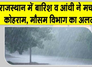 Rajasthan Weather: राजस्थान में बारिश, ओलों व तेज आंधी से मौसम विभाग ने ये अलर्ट किया जारी Rajasthan Weather News