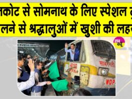 Rajkot to Somnath Special Train: स्पेशल ट्रेन शुरू होते ही राजकोट रेलवे स्टेशन पर गूंजा ”हर हर महादेव” Gujarat News