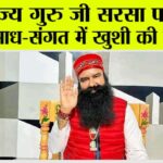 पूज्य गुरु जी सरसा पधारे, साध-संगत में खुशी की लहर Ram Rahim News