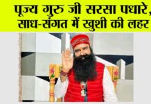 पूज्य गुरु जी सरसा पधारे, साध-संगत में खुशी की लहर Ram Rahim News