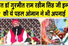 डेरा सच्चा सौदा के पूज्य गुरु जी की ये पहल अब विदेशी भी अपना रहे