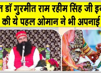 डेरा सच्चा सौदा के पूज्य गुरु जी की ये पहल अब विदेशी भी अपना रहे