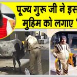 рджреБрд░реНрдШрдЯрдирд╛рдУрдВ рдкрд░ рд▓рдЧрд╛рдо рд▓рдЧрд╛рдиреЗ рдХреЛ рдкреВрдЬреНрдп рдЧреБрд░реБ рдЬреА рдиреЗ рдЗрд╕ рдорд╣рддреНрд╡рдкреВрд░реНрдг рдкрд╣рд▓ рдХреЛ рджреА рд░реЮреНрддрд╛рд░ Sirsa News