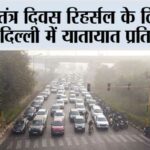 गणतंत्र दिवस रिहर्सल के लिए मध्य दिल्ली में यातायात प्रतिबंध Republic Day