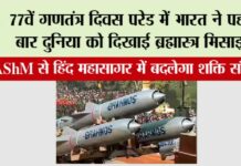 Republic Day 2026: 77वें गणतंत्र दिवस परेड में भारत ने पहली बार दुनिया को दिखाई ब्रह्मास्त्र मिसाइल Republic Day 2026
