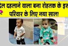 खेलते खेलते, खौलते गर्म पानी के टब में गिरा डेढ़ साल का मासूम Rohtak News