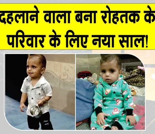 खेलते खेलते, खौलते गर्म पानी के टब में गिरा डेढ़ साल का मासूम Rohtak News