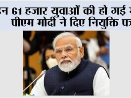 Rozgar Mela: इन 61 हजार युवाओं की हो गई मौज, पीएम मोदी ने दिए नियुक्ति पत्र Rozgar Mela