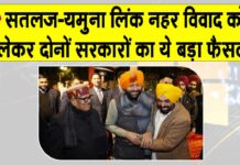 SYL Issue: एसवाईएल मुद्दे पर अहम बैठक संपन्न, हरियाणा-पंजाब के मुख्यमंत्रियों ने लिया ये बड़ा फैसला? SYL Issue