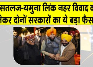SYL Issue: एसवाईएल मुद्दे पर अहम बैठक संपन्न, हरियाणा-पंजाब के मुख्यमंत्रियों ने लिया ये बड़ा फैसला? SYL Issue