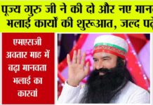 पूज्य गुरु जी ने की दो और नए मानवता भलाई कार्यों की शुरूआत, जल्द पढ़ें… Saint Ram Rahim