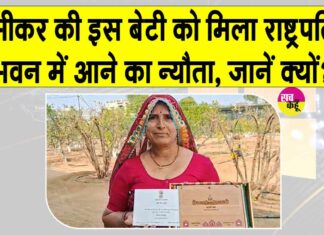 रेत में सफलता की इबारत लिखने वाली सीकर की इस बेटी को मिला राष्ट्रपति भवन के लिए विशेष आमंत्रण Sikar News