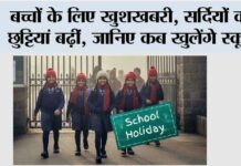 School Holiday: बच्चों के लिए खुशखबरी, सर्दियों की छुट्टियां बढ़ीं, जानिए कब खुलेंगे स्कूल School Holiday