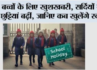 School Holiday: बच्चों के लिए खुशखबरी, सर्दियों की छुट्टियां बढ़ीं, जानिए कब खुलेंगे स्कूल School Holiday