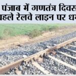 Sirhind Railway Line Blast