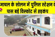 Solan Blast: सोलन में पुलिस थाने के पास जोरदार धमाका, मची अफरा-तफरी Solan Blast