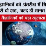 Space News: वैज्ञानिकों को अंतरीक्ष में मिले पृथ्वी जैसे दो ग्रह, जल्द ही मानव जाएंगे…वैज्ञानिकों को बड़ा खुलासा Space News