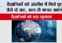 Space News: वैज्ञानिकों को अंतरीक्ष में मिले पृथ्वी जैसे दो ग्रह, जल्द ही मानव जाएंगे…वैज्ञानिकों को बड़ा खुलासा Space News