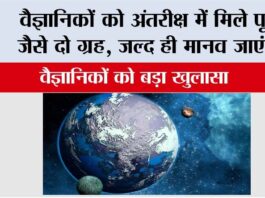 Space News: वैज्ञानिकों को अंतरीक्ष में मिले पृथ्वी जैसे दो ग्रह, जल्द ही मानव जाएंगे…वैज्ञानिकों को बड़ा खुलासा Space News