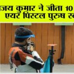 Sports News: अजय कुमार ने जीता 10 मीटर एयर पिस्टल पुरुष स्वर्ण Sports News