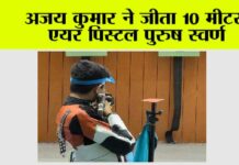 Sports News: अजय कुमार ने जीता 10 मीटर एयर पिस्टल पुरुष स्वर्ण Sports News