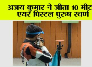 Sports News: अजय कुमार ने जीता 10 मीटर एयर पिस्टल पुरुष स्वर्ण Sports News